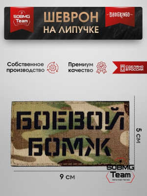 Шеврон тактический Bad Gringo "БОЕВОЙ БОМЖ" (9х5 см)