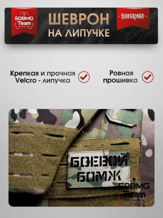 Шеврон тактический Bad Gringo "БОЕВОЙ БОМЖ" (9х5 см)