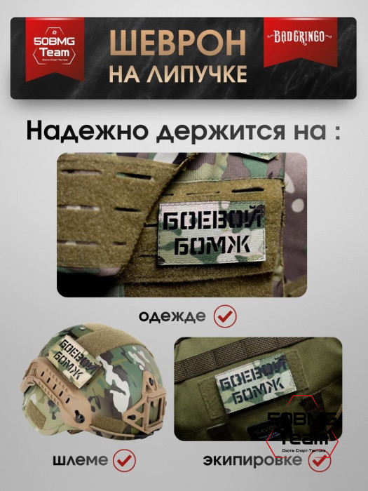 Шеврон тактический Bad Gringo "БОЕВОЙ БОМЖ" (9х5 см)
