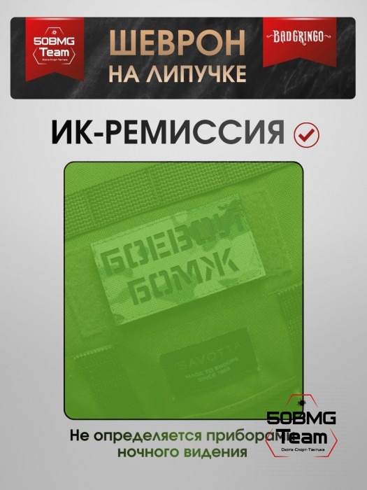 Шеврон тактический Bad Gringo "БОЕВОЙ БОМЖ" (9х5 см)