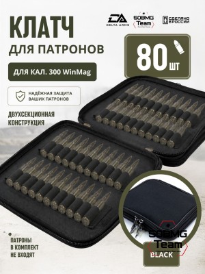 Клатч для патронов на 80шт Delta Arms для кал. 300 WinMag (Black)