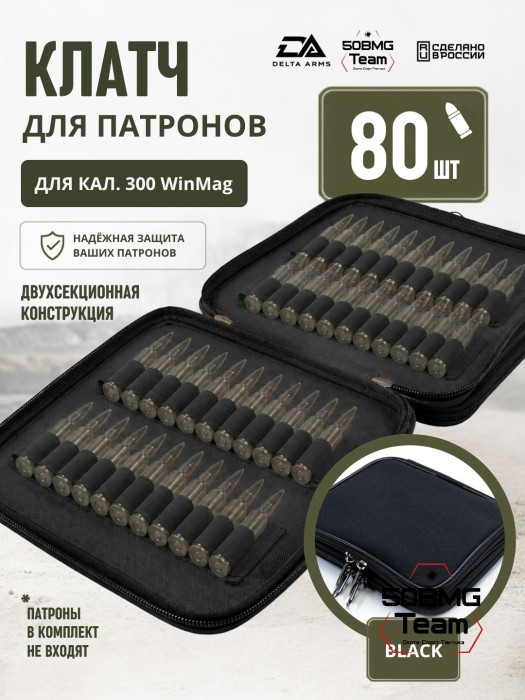 Клатч для патронов на 80шт Delta Arms для кал. 300 WinMag (Black)