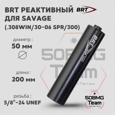 Реактивный ДТКП закрытого типа BRT для Savage, кал. 30 (200мм, резьба 5/8&quot;-24 UNEF, п/п 9мм, ⌀ 50мм)