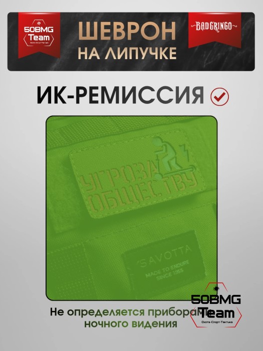 Шеврон тактический Bad Gringo "УГРОЗА ОБЩЕСТВУ" (5х9 см) 