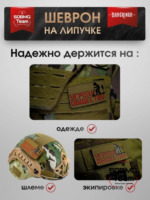 Шеврон тактический Bad Gringo "УГРОЗА ОБЩЕСТВУ" (5х9 см) 