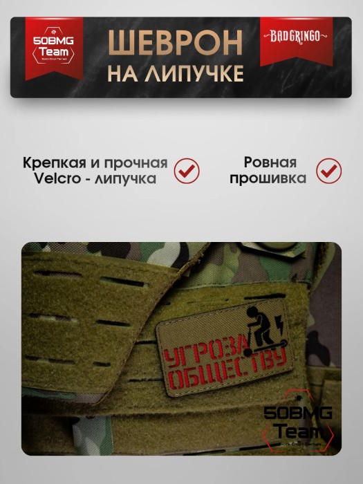 Шеврон тактический Bad Gringo "УГРОЗА ОБЩЕСТВУ" (5х9 см) 