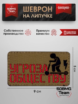 Шеврон тактический Bad Gringo "УГРОЗА ОБЩЕСТВУ" (5х9 см) 