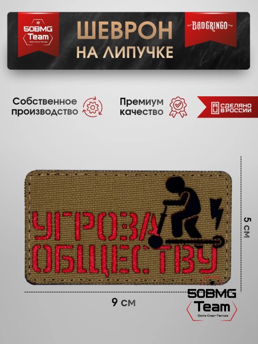 Шеврон тактический Bad Gringo "УГРОЗА ОБЩЕСТВУ" (5х9 см) 