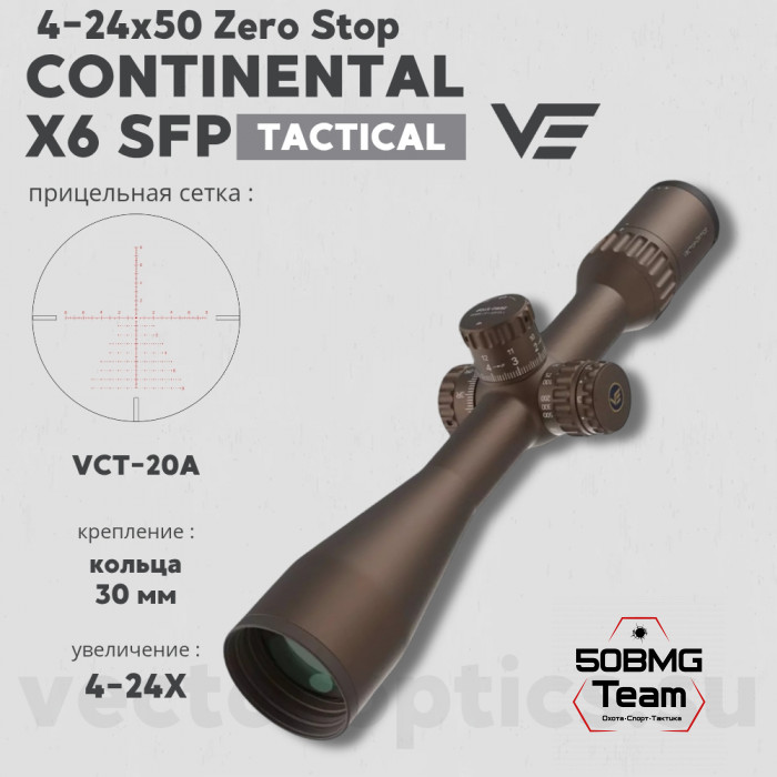 Оптический прицел Vector Optics Continental Tactical X6 4-24x50 FDE Zero Stop кольца 30мм