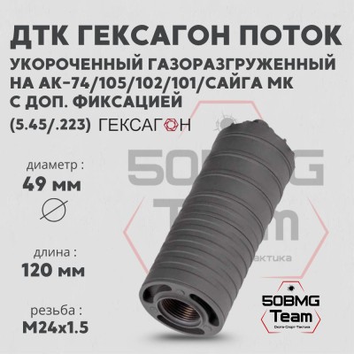 ДТК закрытого типа Гексагон Поток коротыш на АК-74/АК-101/102/105/Сайга МК с доп. фиксацией, калибр 5,45/.223