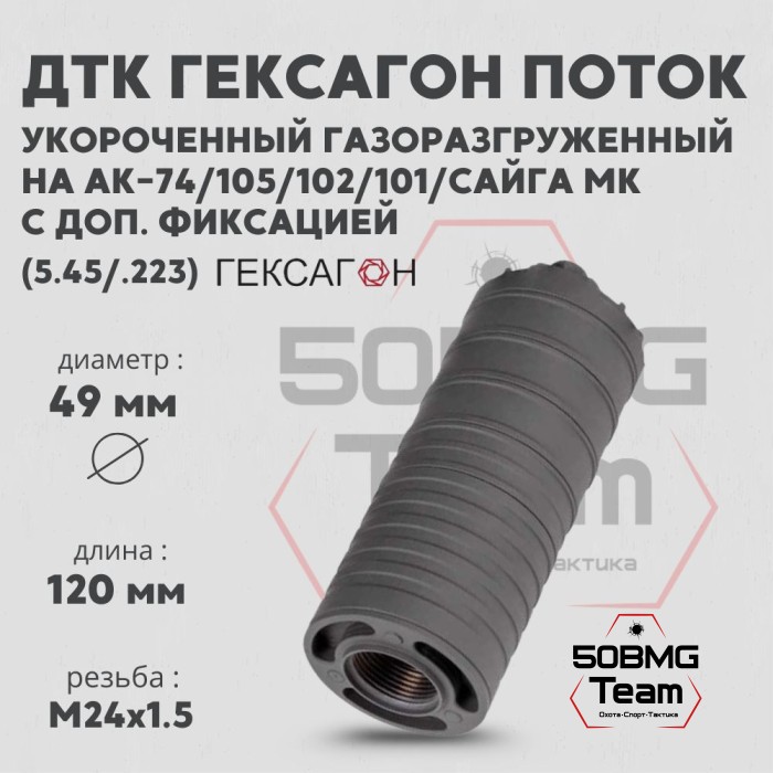 ДТК закрытого типа Гексагон Поток коротыш на АК-74/АК-101/102/105/Сайга МК с доп. фиксацией, калибр 5,45/.223