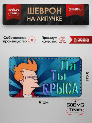 Шеврон тактический Bad Gringo "ЛЯ ТЫ КРЫСА" (9х5 см)