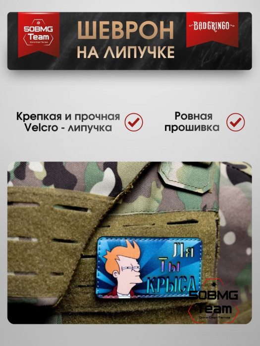Шеврон тактический Bad Gringo "ЛЯ ТЫ КРЫСА" (9х5 см)