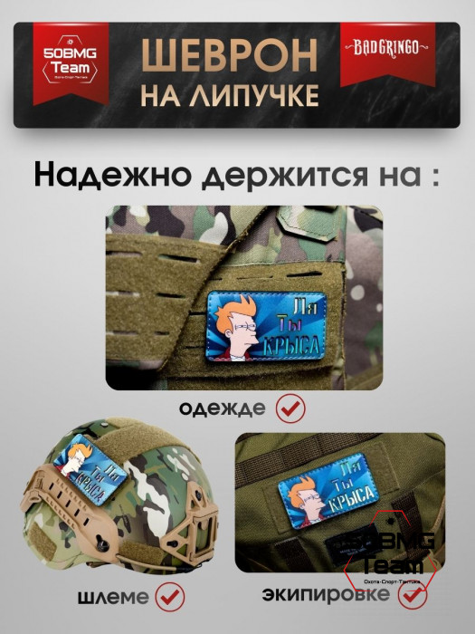 Шеврон тактический Bad Gringo "ЛЯ ТЫ КРЫСА" (9х5 см)