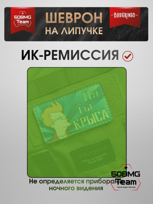 Шеврон тактический Bad Gringo "ЛЯ ТЫ КРЫСА" (9х5 см)