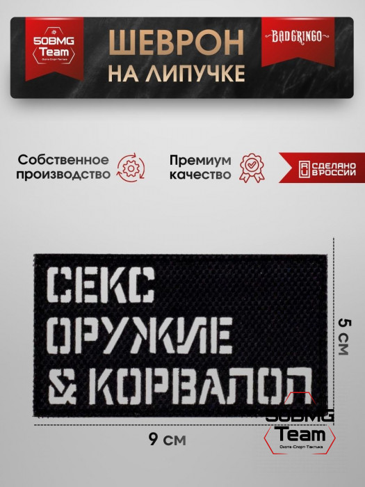 Шеврон тактический Bad Gringo "С*КС, ОР*ЖИЕ & КОРВАЛОЛ" (9х5 см)