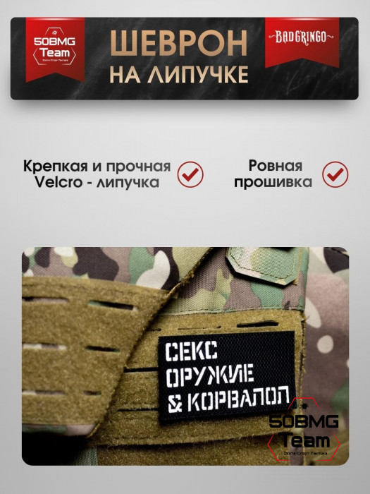 Шеврон тактический Bad Gringo "С*КС, ОР*ЖИЕ & КОРВАЛОЛ" (9х5 см)