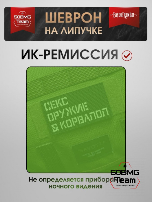 Шеврон тактический Bad Gringo "С*КС, ОР*ЖИЕ & КОРВАЛОЛ" (9х5 см)