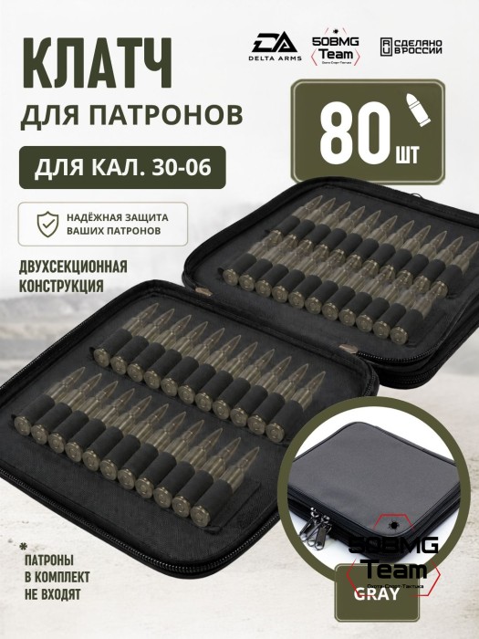 Клатч для патронов на 80шт Delta Arms для кал. 30-06 (Gray)