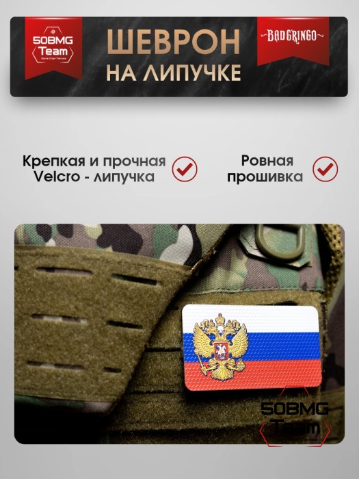 Шеврон тактический Bad Gringo "ГЕРБ 3-COLOR" (9Х5 см)
