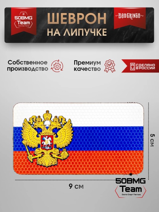 Шеврон тактический Bad Gringo "ГЕРБ 3-COLOR" (9Х5 см)