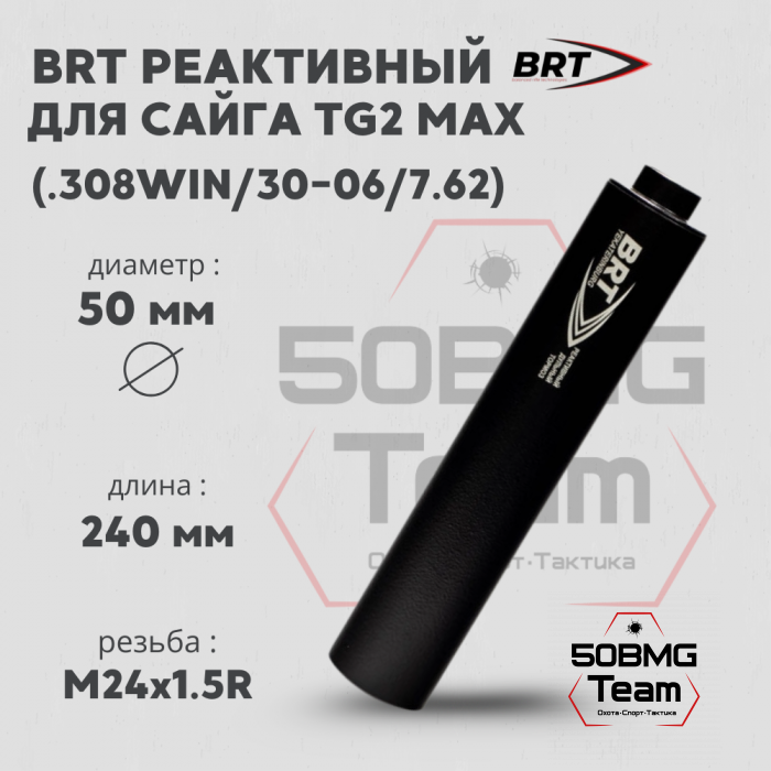 Реактивный ДТКП закрытого типа BRT для Сайга TG2 MAX, кал. 366ТКМ (240мм, ствол 341, резьба M24х1,5R, п/п 11мм, ⌀ 50мм)