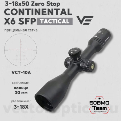 Оптический прицел Vector Optics Continental Tactical ARI X6 3-18х50 SFP Zero Stop кольца 30мм