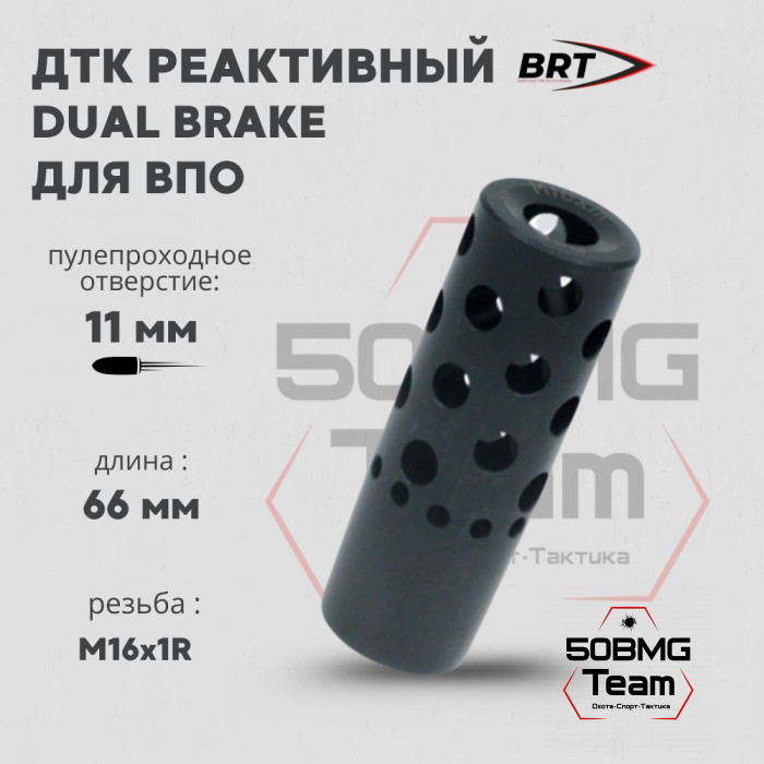 Реактивный ДТК BRT Dual Brake для ВПО (66мм, резьба M16x1R, п/п 11мм)