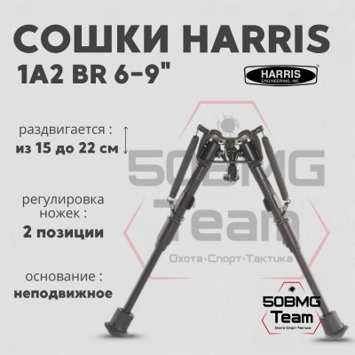 Сошки Harris Bipod BR,1A2