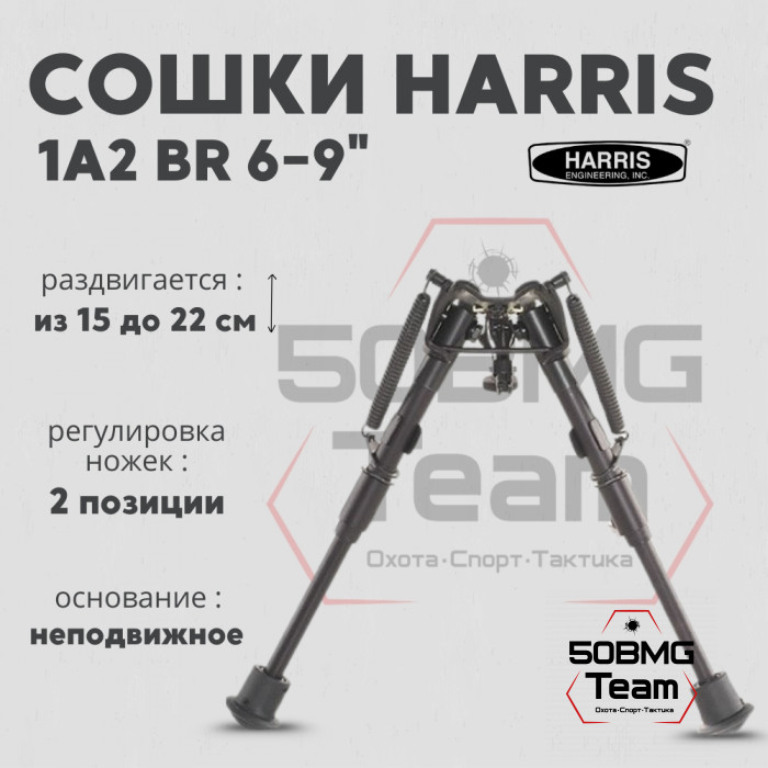 Сошки Harris Bipod BR,1A2