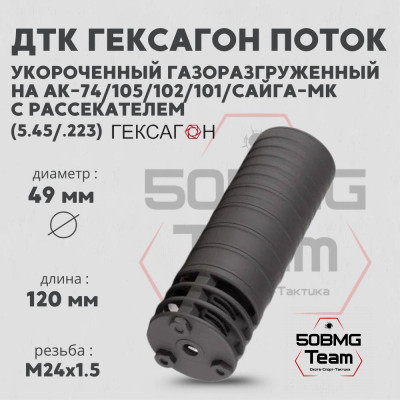 ДТК закрытого типа Гексагон Поток коротыш на АК-74/АК-101/102/105/Сайга МК с рассекателем, калибр 5,45/.223
