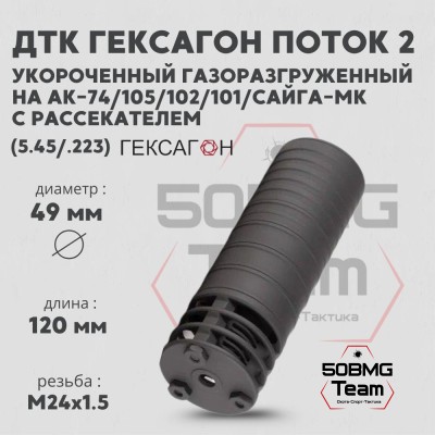 ДТК закрытого типа Гексагон ПОТОК 2 коротыш на АК-74/АК-105, с рассекателем, М24х1,5, калибр 5,45/.223, 145 мм