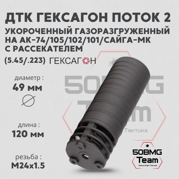 ДТК закрытого типа Гексагон ПОТОК 2 коротыш на АК-74/АК-105, с рассекателем, М24х1,5, калибр 5,45/.223, 145 мм