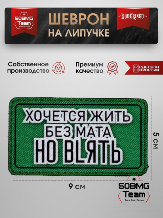 Шеврон тактический Bad Gringo "ХОЧЕТСЯ ЖИТЬ БЕЗ МАТА НО..." (9х5 см)