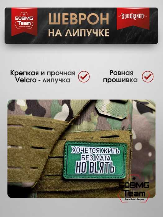 Шеврон тактический Bad Gringo "ХОЧЕТСЯ ЖИТЬ БЕЗ МАТА НО..." (9х5 см)