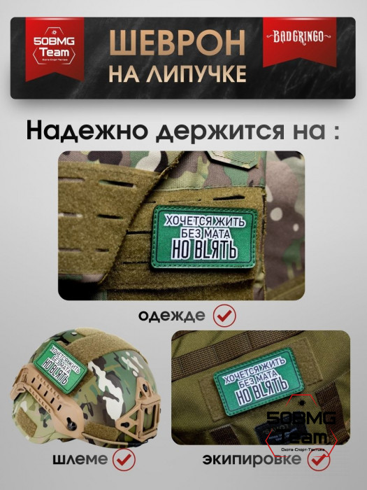Шеврон тактический Bad Gringo "ХОЧЕТСЯ ЖИТЬ БЕЗ МАТА НО..." (9х5 см)