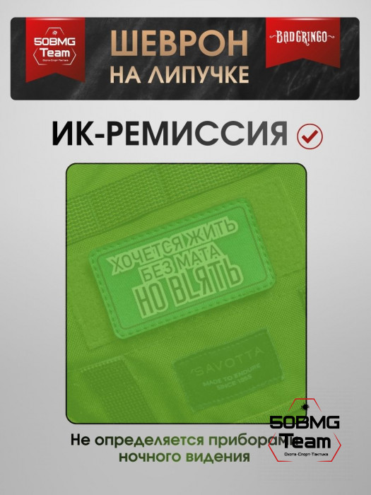 Шеврон тактический Bad Gringo "ХОЧЕТСЯ ЖИТЬ БЕЗ МАТА НО..." (9х5 см)