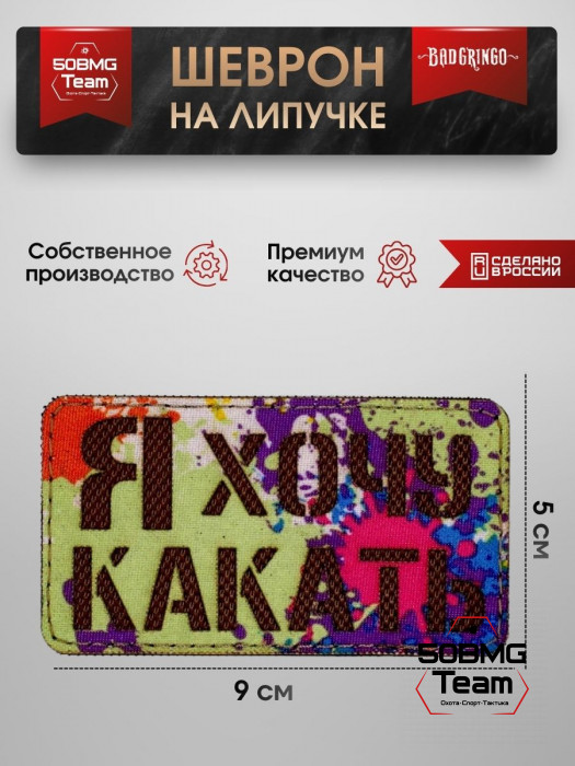 Шеврон тактический Bad Gringo "Я ХОЧУ КАКАТЬ" (9х5 см)