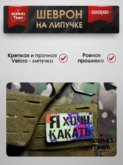 Шеврон тактический Bad Gringo "Я ХОЧУ КАКАТЬ" (9х5 см)