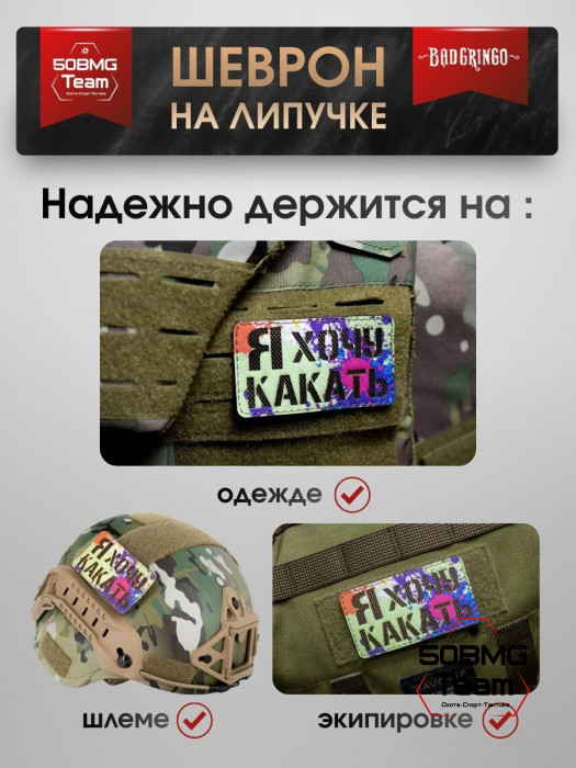 Шеврон тактический Bad Gringo "Я ХОЧУ КАКАТЬ" (9х5 см)