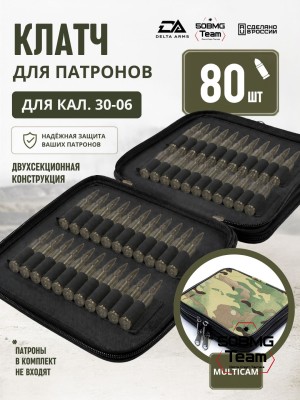 Клатч для патронов на 80шт Delta Arms для кал. 30-06 (Multicam)