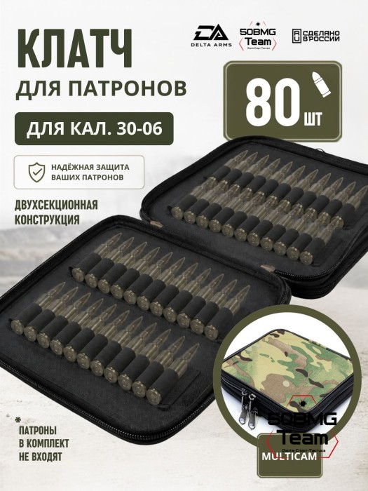 Клатч для патронов на 80шт Delta Arms для кал. 30-06 (Multicam)