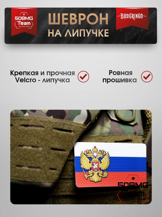 Шеврон тактический Bad Gringo "ГЕРБ 3-COLOR" (11Х6 см)