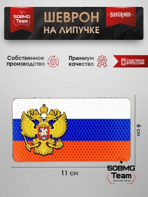 Шеврон тактический Bad Gringo "ГЕРБ 3-COLOR" (11Х6 см)