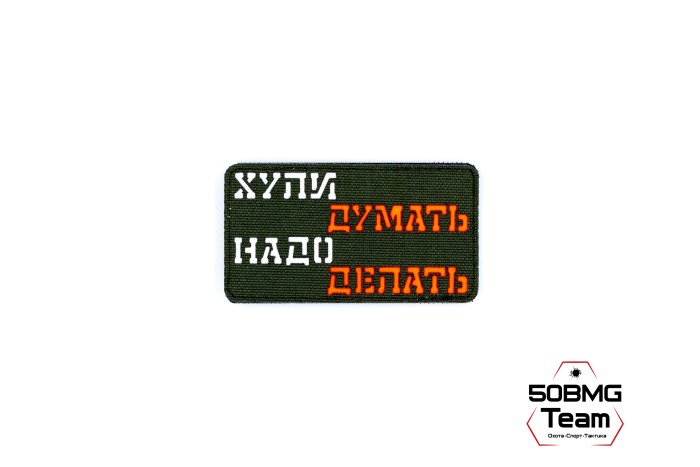Шеврон тактический Bad Gringo "НАДО ДЕЛАТЬ" (9х5 см) Красный/Олива