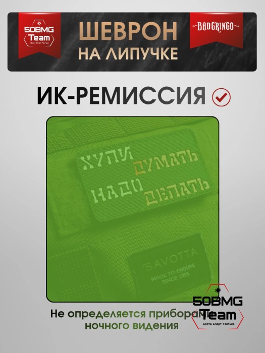 Шеврон тактический Bad Gringo "НАДО ДЕЛАТЬ" (9х5 см) Красный/Олива
