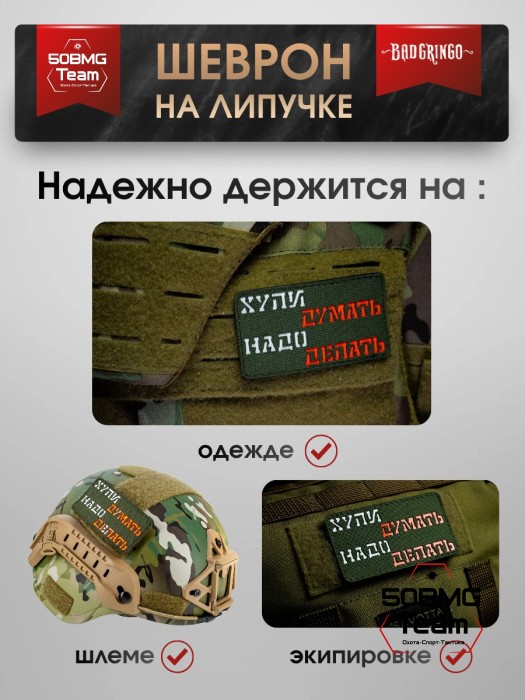 Шеврон тактический Bad Gringo "НАДО ДЕЛАТЬ" (9х5 см) Красный/Олива