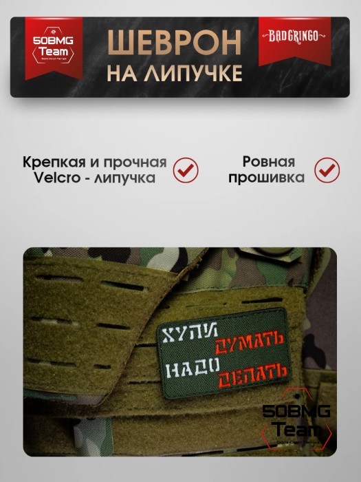 Шеврон тактический Bad Gringo "НАДО ДЕЛАТЬ" (9х5 см) Красный/Олива