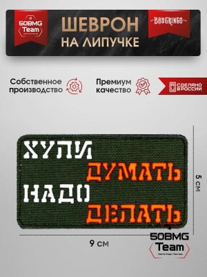 Шеврон тактический Bad Gringo "НАДО ДЕЛАТЬ" (9х5 см) Красный/Олива