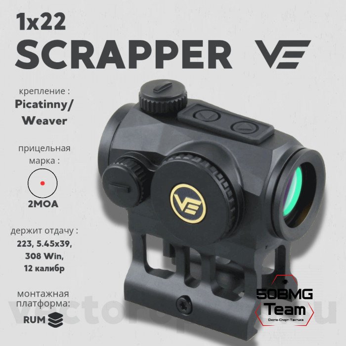 Коллиматорный прицел Vector Optics Scrapper 1x22 (SCRD-45)